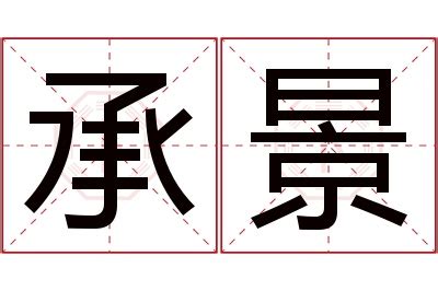 景名字意思